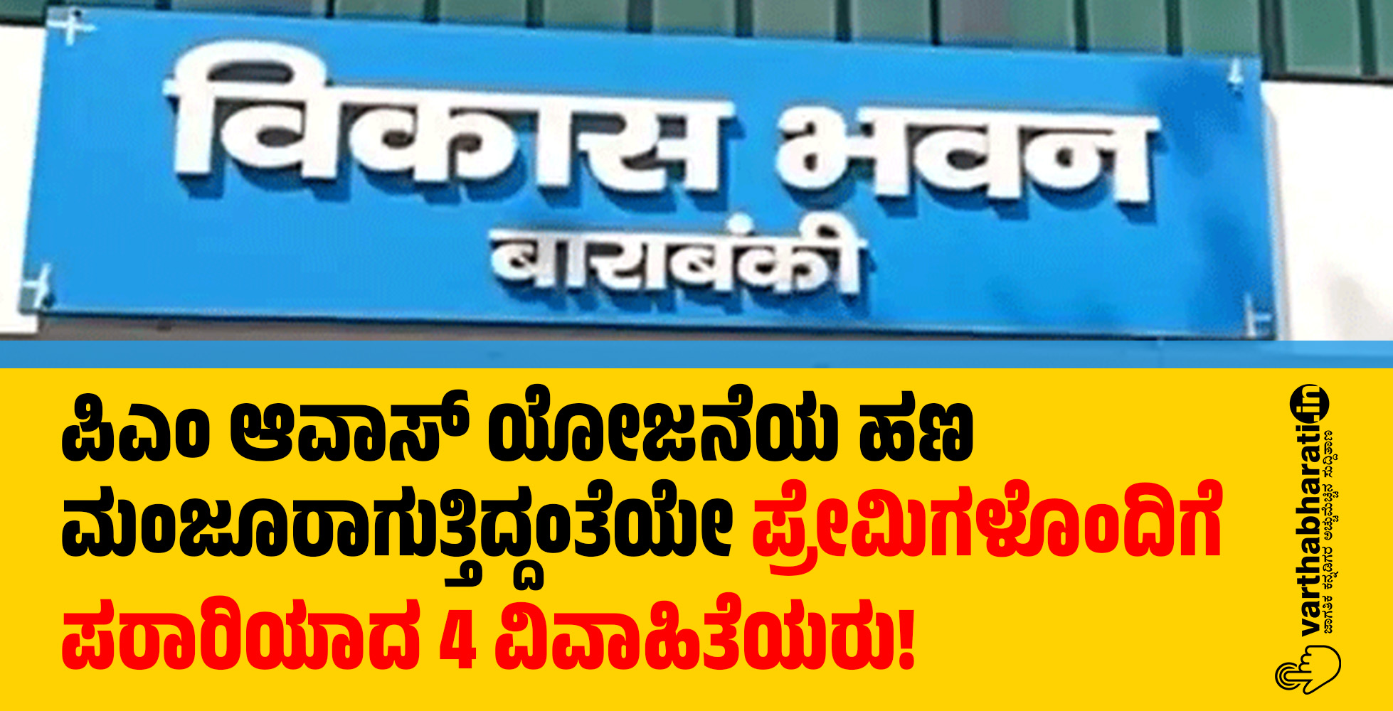 ಪಿಎಂ ಆವಾಸ್‌ ಯೋಜನೆಯ ಹಣ ಮಂಜೂರಾಗುತ್ತಿದ್ದಂತೆಯೇ ಪ್ರೇಮಿಗಳೊಂದಿಗೆ ಪರಾರಿಯಾದ 4 ವಿವಾಹಿತೆಯರು!