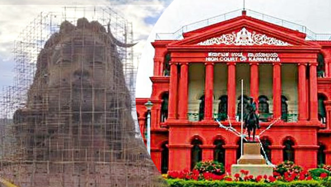 ನಂದಿಬೆಟ್ಟದ ಬಳಿ ‘ಆದಿಯೋಗಿ ಪ್ರತಿಮೆ’ ಸ್ಥಾಪನೆ ವಿರುದ್ಧ ಸಲ್ಲಿಸಿದ್ದ ಪಿಐಎಲ್ ಹೈಕೋರ್ಟ್ ನಿಂದ ವಜಾ