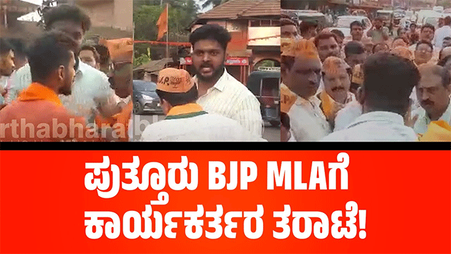 ಪುತ್ತೂರು BJP ಶಾಸಕರ ಅಣಬೆ ಹೇಳಿಕೆ ವಿರುದ್ಧ ಭುಗಿಲೆದ್ದ ಆಕ್ರೋಶ: ಸ್ಪಷ್ಟೀಕರಣಕ್ಕೆ ಕಾರ್ಯಕರ್ತರ ಒತ್ತಾಯ