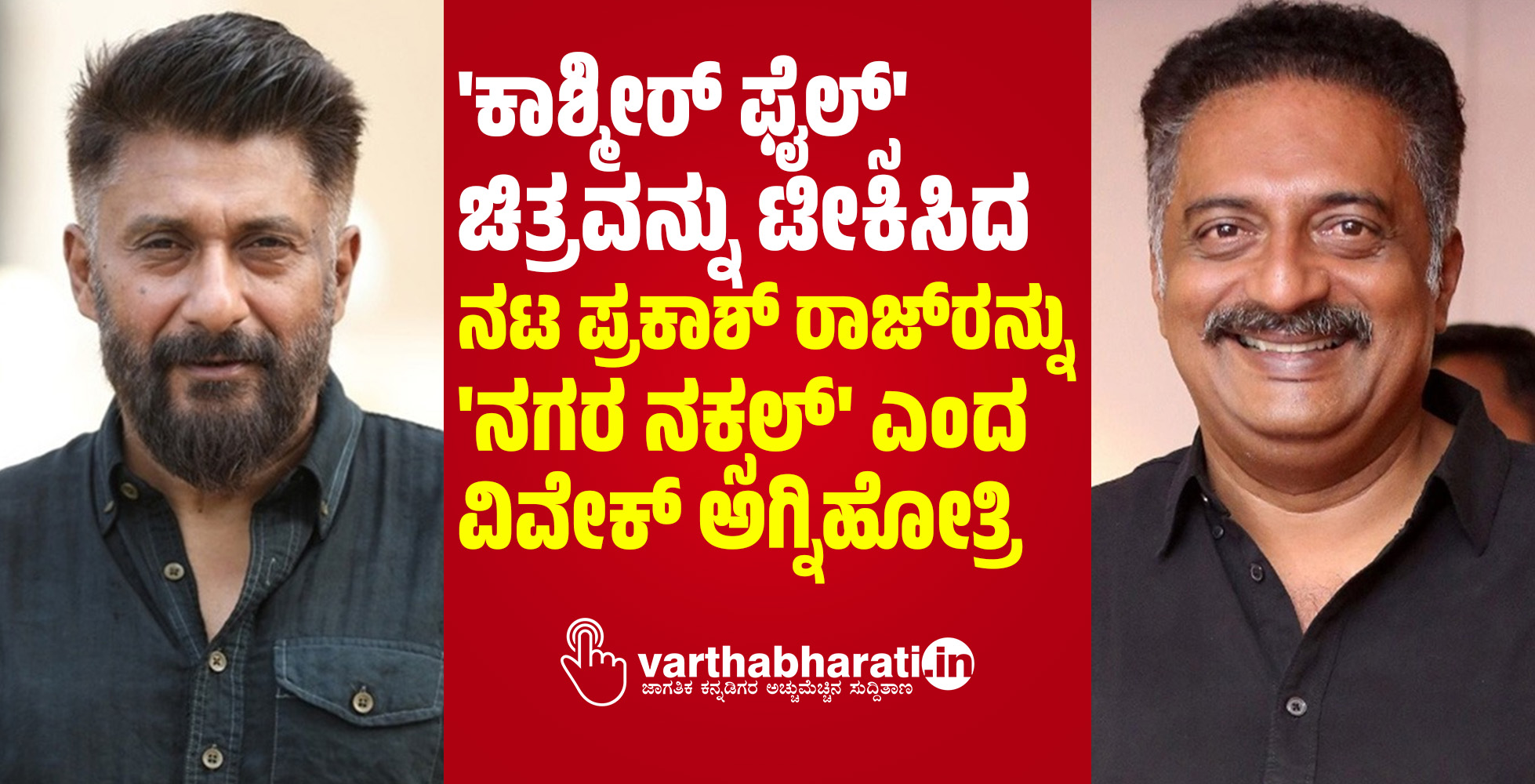 ಕಾಶ್ಮೀರ್ ಫೈಲ್ಸ್ ಚಿತ್ರವನ್ನು ಟೀಕಿಸಿದ ನಟ ಪ್ರಕಾಶ್ ರಾಜ್‌ರನ್ನು ನಗರ ನಕ್ಸಲ್ ಎಂದ ವಿವೇಕ್ ಅಗ್ನಿಹೋತ್ರಿ