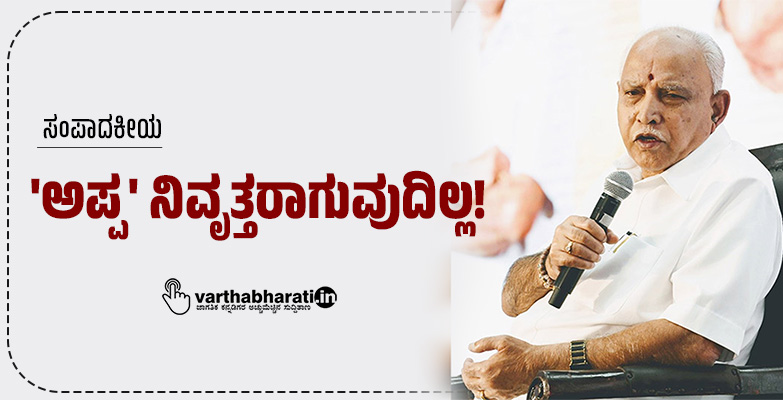 ​ಅಪ್ಪ ನಿವೃತ್ತರಾಗುವುದಿಲ್ಲ!