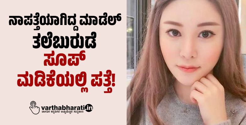 ನಾಪತ್ತೆಯಾಗಿದ್ದ ಮಾಡೆಲ್ ತಲೆಬುರುಡೆ ಸೂಪ್ ಮಡಿಕೆಯಲ್ಲಿ ಪತ್ತೆ!