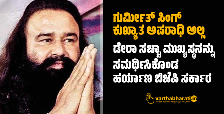 ಗುರ್ಮೀತ್ ಸಿಂಗ್ ಕುಖ್ಯಾತ ಅಪರಾಧಿ ಅಲ್ಲ: ಡೇರಾ ಸಚ್ಚಾ ಮುಖ್ಯಸ್ಥನನ್ನು ಸಮರ್ಥಿಸಿಕೊಂಡ ಹರ್ಯಾಣ ಬಿಜೆಪಿ ಸರ್ಕಾರ
