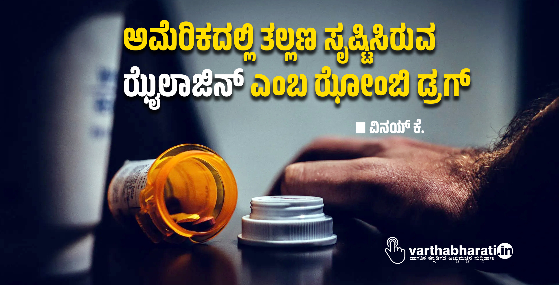 ಅಮೆರಿಕದಲ್ಲಿ ತಲ್ಲಣ ಸೃಷ್ಟಿಸಿರುವ ಝೈಲಾಜಿನ್ ಎಂಬ ಝೋಂಬಿ ಡ್ರಗ್ ಅಮೆರಿಕದಲ್ಲಿ ತಲ್ಲಣ ಸೃಷ್ಟಿಸಿರುವ ಝೈಲಾಜಿನ್ ಎಂಬ ಝೋಂಬಿ ಡ್ರಗ್