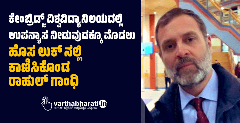 ಕೇಂಬ್ರಿಡ್ಜ್ ವಿಶ್ವವಿದ್ಯಾನಿಲಯದಲ್ಲಿ ಉಪನ್ಯಾಸ ನೀಡುವುದಕ್ಕೂ ಮೊದಲು ಹೊಸ ಲುಕ್ ನಲ್ಲಿ ಕಾಣಿಸಿಕೊಂಡ ರಾಹುಲ್ ಗಾಂಧಿ