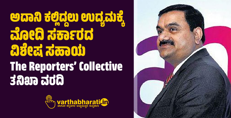ಅದಾನಿ ಕಲ್ಲಿದ್ದಲು ಉದ್ಯಮಕ್ಕೆ ಮೋದಿ ಸರ್ಕಾರದ ವಿಶೇಷ ಸಹಾಯ: The Reporters’ Collective ತನಿಖಾ ವರದಿ