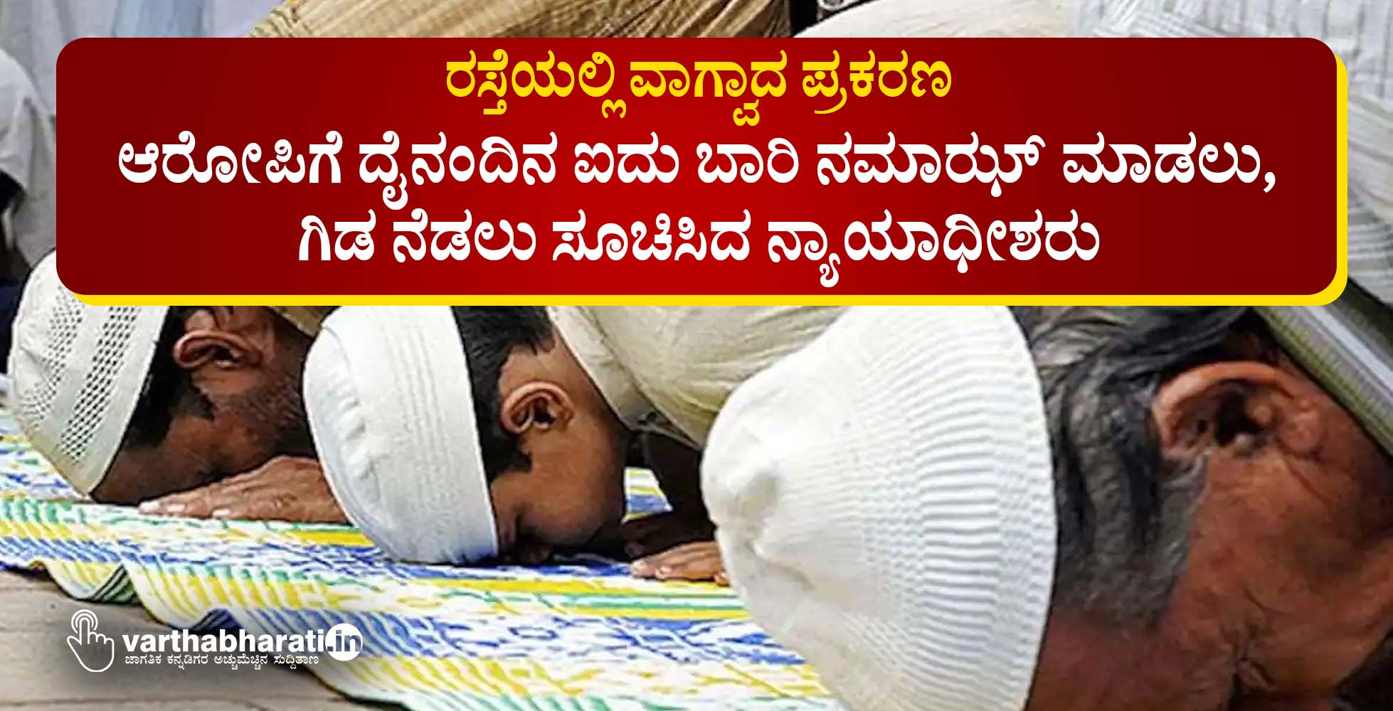 ರಸ್ತೆಯಲ್ಲಿ ವಾಗ್ವಾದ ಪ್ರಕರಣ: ಆರೋಪಿಗೆ ದೈನಂದಿನ ಐದು ಬಾರಿ ನಮಾಝ್‌ ಮಾಡಲು, ಗಿಡ ನೆಡಲು ಸೂಚಿಸಿದ ನ್ಯಾಯಾಧೀಶರು