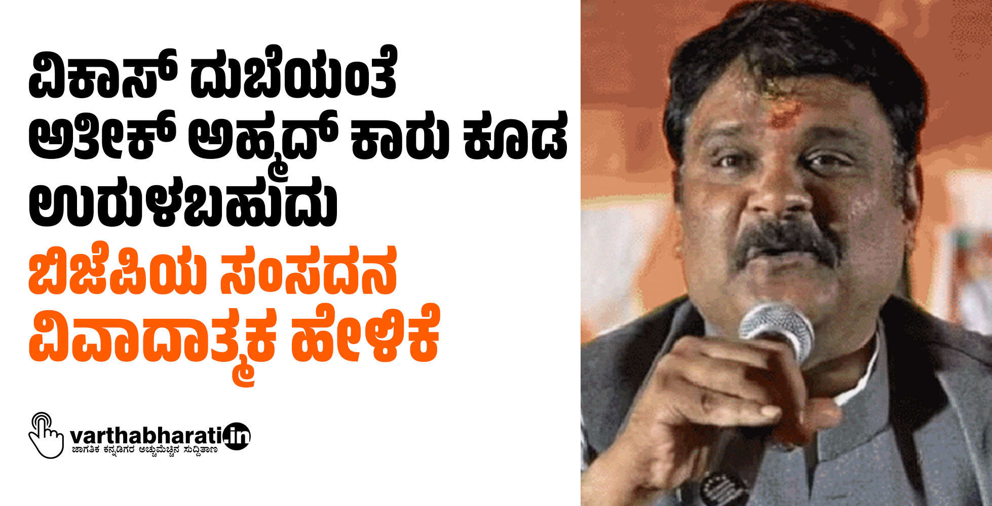 ವಿಕಾಸ್‌ ದುಬೆಯಂತೆ ಅತೀಕ್‌ ಅಹ್ಮದ್‌ ಕಾರು ಕೂಡ ಉರುಳಬಹುದು: ಬಿಜೆಪಿಯ ಸಂಸದನ ವಿವಾದಾತ್ಮಕ ಹೇಳಿಕೆ