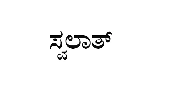 ಕಾರ್ಕಳ : ಮಾ.3ರಿಂದ ಬಂಗ್ಲೆಗುಡ್ಡೆಯಲ್ಲಿ ಸ್ವಲಾತ್ ವಾರ್ಷಿಕ
