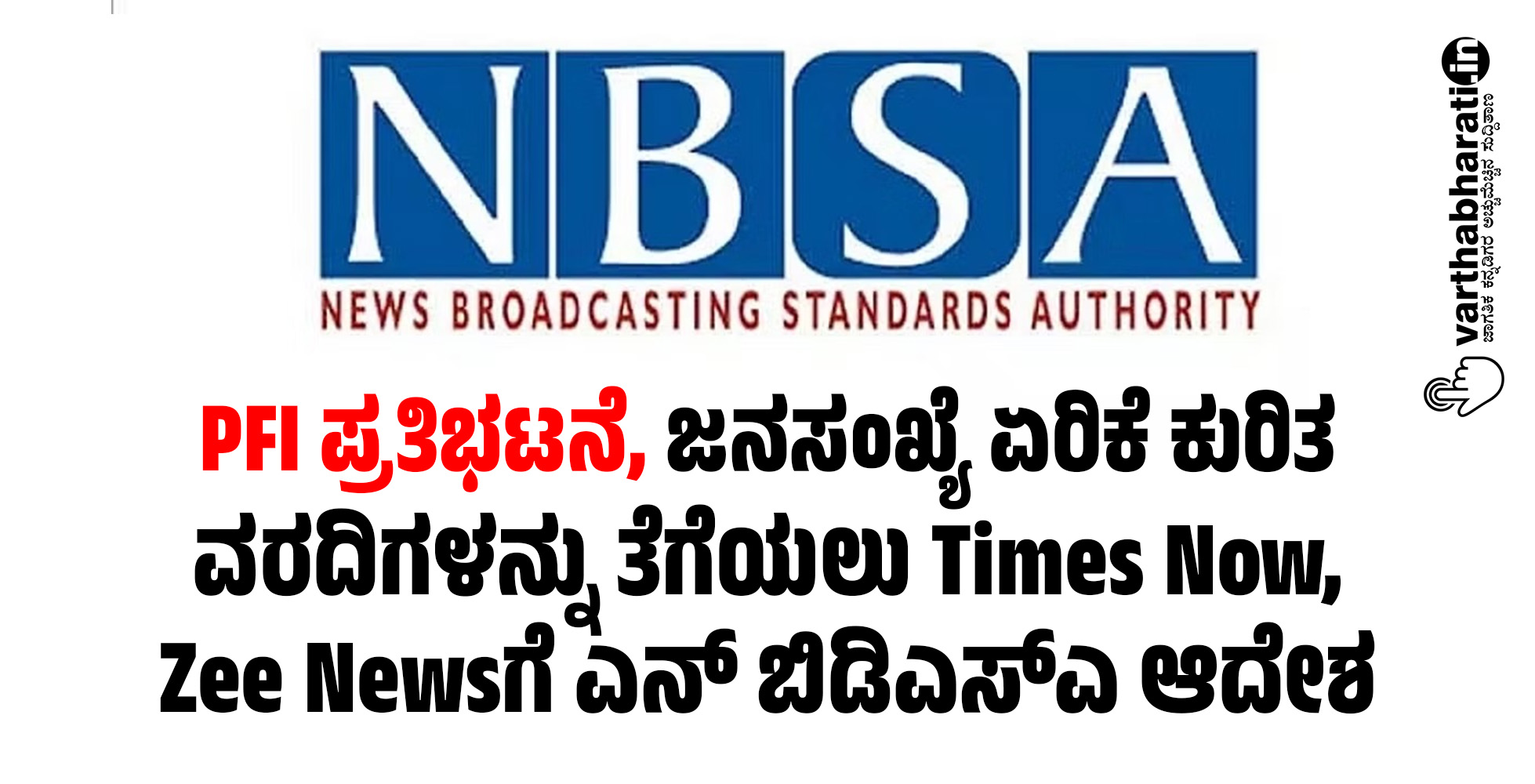 PFI ಪ್ರತಿಭಟನೆ, ಜನಸಂಖ್ಯೆ ಏರಿಕೆ ಕುರಿತ ವರದಿಗಳನ್ನು ತೆಗೆಯಲು Times Now, Zee Newsಗೆ ಎನ್ ಬಿಡಿಎಸ್ಎ ಆದೇಶ
