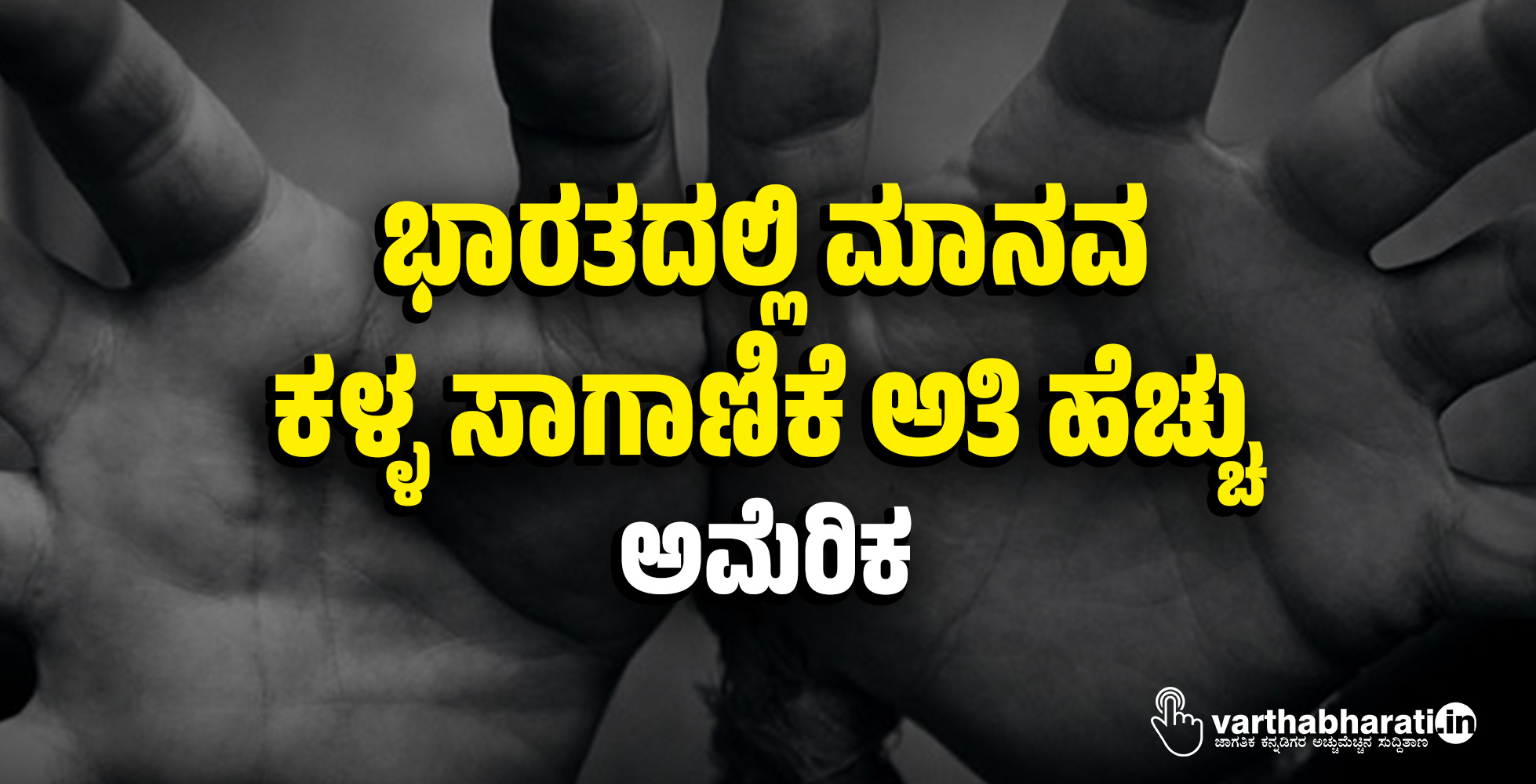 ಭಾರತದಲ್ಲಿ ಮಾನವ ಕಳ್ಳ ಸಾಗಾಣಿಕೆ ಅತಿ ಹೆಚ್ಚು: ಅಮೆರಿಕ