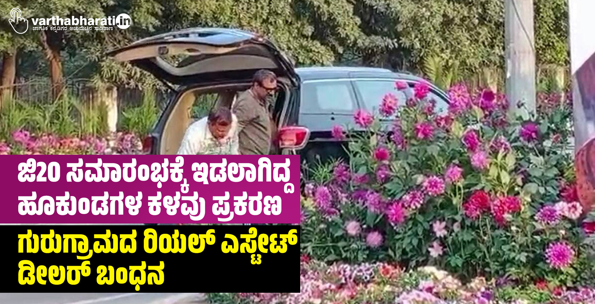 ಜಿ20 ಸಮಾರಂಭಕ್ಕೆ ಇಡಲಾಗಿದ್ದ ಹೂಕುಂಡಗಳ ಕಳವು ಪ್ರಕರಣ: ಗುರುಗ್ರಾಮದ ರಿಯಲ್ ಎಸ್ಟೇಟ್ ಡೀಲರ್ ಬಂಧನ