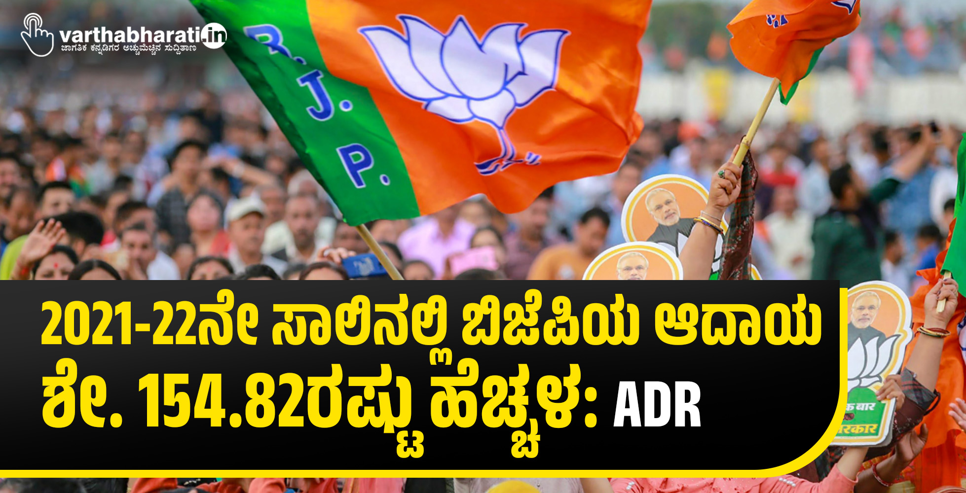 2021-22ನೇ ಸಾಲಿನಲ್ಲಿ ಬಿಜೆಪಿಯ ಆದಾಯ ಶೇ. 154.82ರಷ್ಟು ಹೆಚ್ಚಳ: ADR