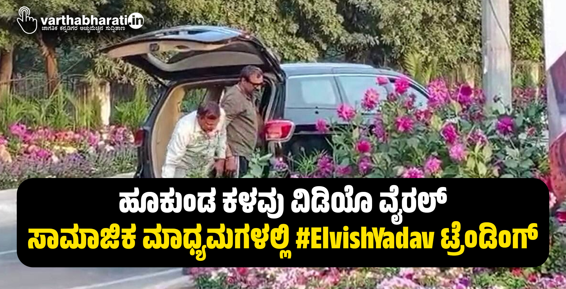 ಹೂಕುಂಡ ಕಳವು ವಿಡಿಯೊ ವೈರಲ್: ಸಾಮಾಜಿಕ ಮಾಧ್ಯಮಗಳಲ್ಲಿ #ElvishYadav ಟ್ರೆಂಡಿಂಗ್