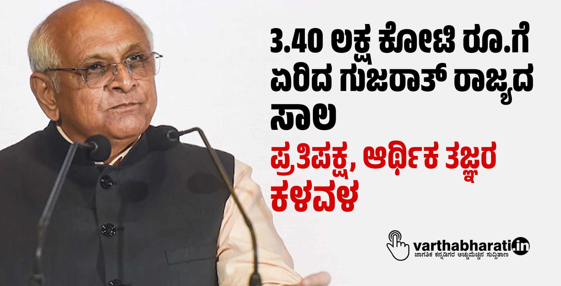 3.40 ಲಕ್ಷ ಕೋಟಿ ರೂ.ಗೆ ಏರಿದ ಗುಜರಾತ್ ರಾಜ್ಯದ ಸಾಲ: ಪ್ರತಿಪಕ್ಷ, ಆರ್ಥಿಕ ತಜ್ಞರ ಕಳವಳ
