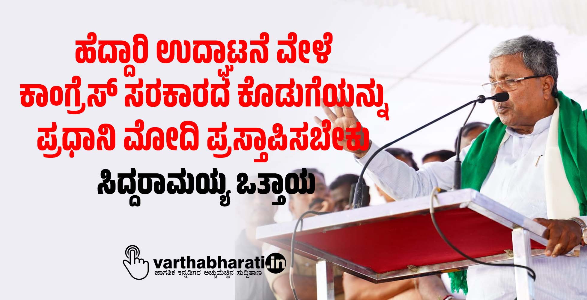 ಹೆದ್ದಾರಿ ಉದ್ಘಾಟನೆ ವೇಳೆ ಕಾಂಗ್ರೆಸ್ ಸರಕಾರದ ಕೊಡುಗೆಯನ್ನು ಪ್ರಧಾನಿ ಮೋದಿ ಪ್ರಸ್ತಾಪಿಸಬೇಕು: ಸಿದ್ದರಾಮಯ್ಯ ಒತ್ತಾಯ