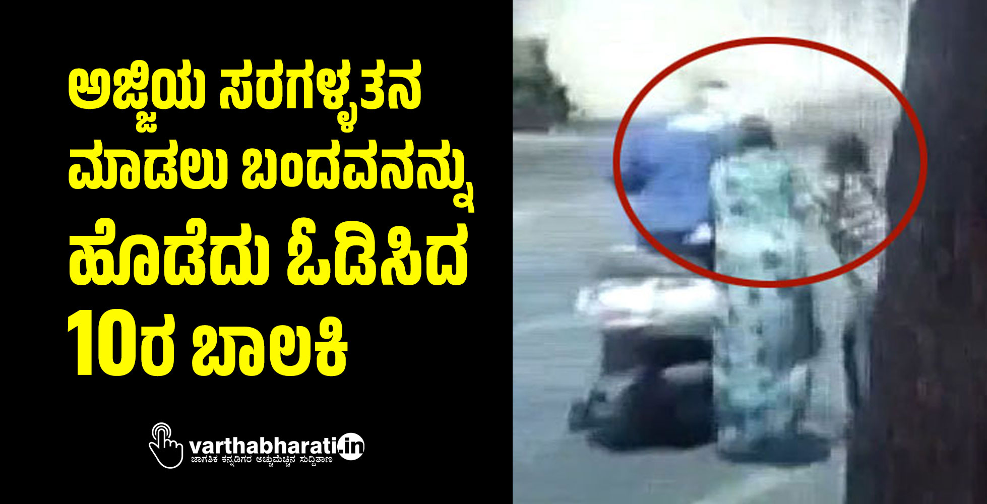 ಅಜ್ಜಿಯ ಸರಗಳ್ಳತನ ಮಾಡಲು ಬಂದವನನ್ನು ಹೊಡೆದು ಓಡಿಸಿದ 10ರ ಬಾಲಕಿ