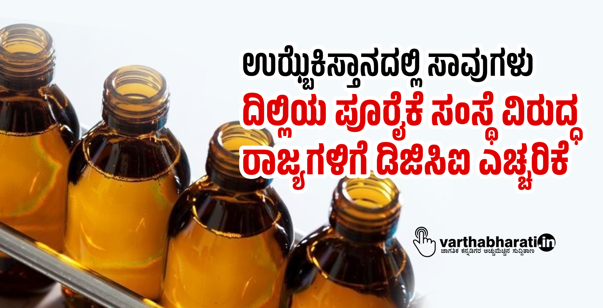 ಉಝ್ಬೆಕಿಸ್ತಾನದಲ್ಲಿ ಸಾವುಗಳು: ದಿಲ್ಲಿಯ ಪೂರೈಕೆ ಸಂಸ್ಥೆ ವಿರುದ್ಧ ರಾಜ್ಯಗಳಿಗೆ ಡಿಜಿಸಿಐ ಎಚ್ಚರಿಕೆ