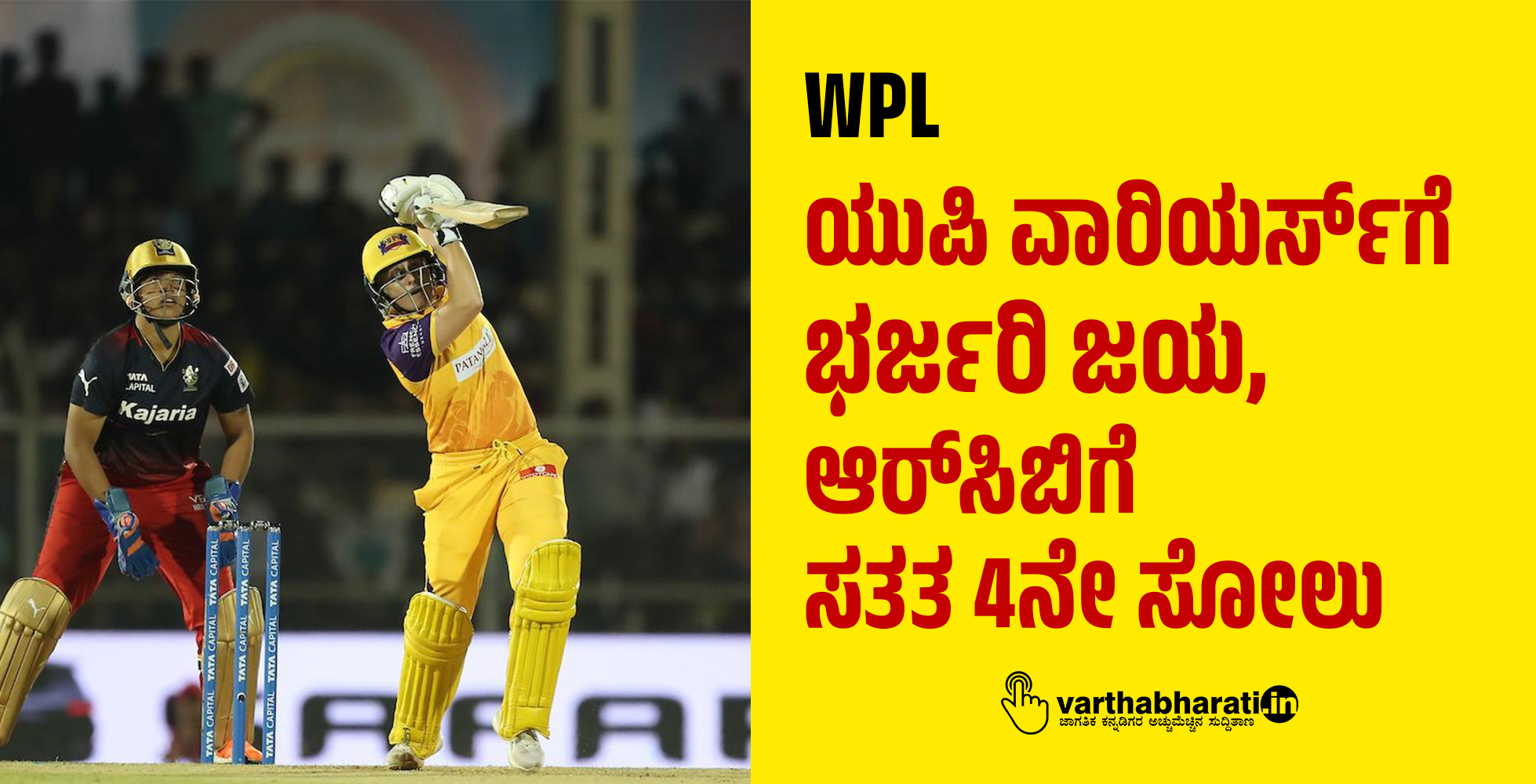 ಮಹಿಳೆಯರ ಪ್ರೀಮಿಯರ್ ಲೀಗ್:  ಯುಪಿ ವಾರಿಯರ್ಸ್‌ಗೆ ಭರ್ಜರಿ ಜಯ, ಆರ್‌ಸಿಬಿಗೆ ಸತತ 4ನೇ ಸೋಲು