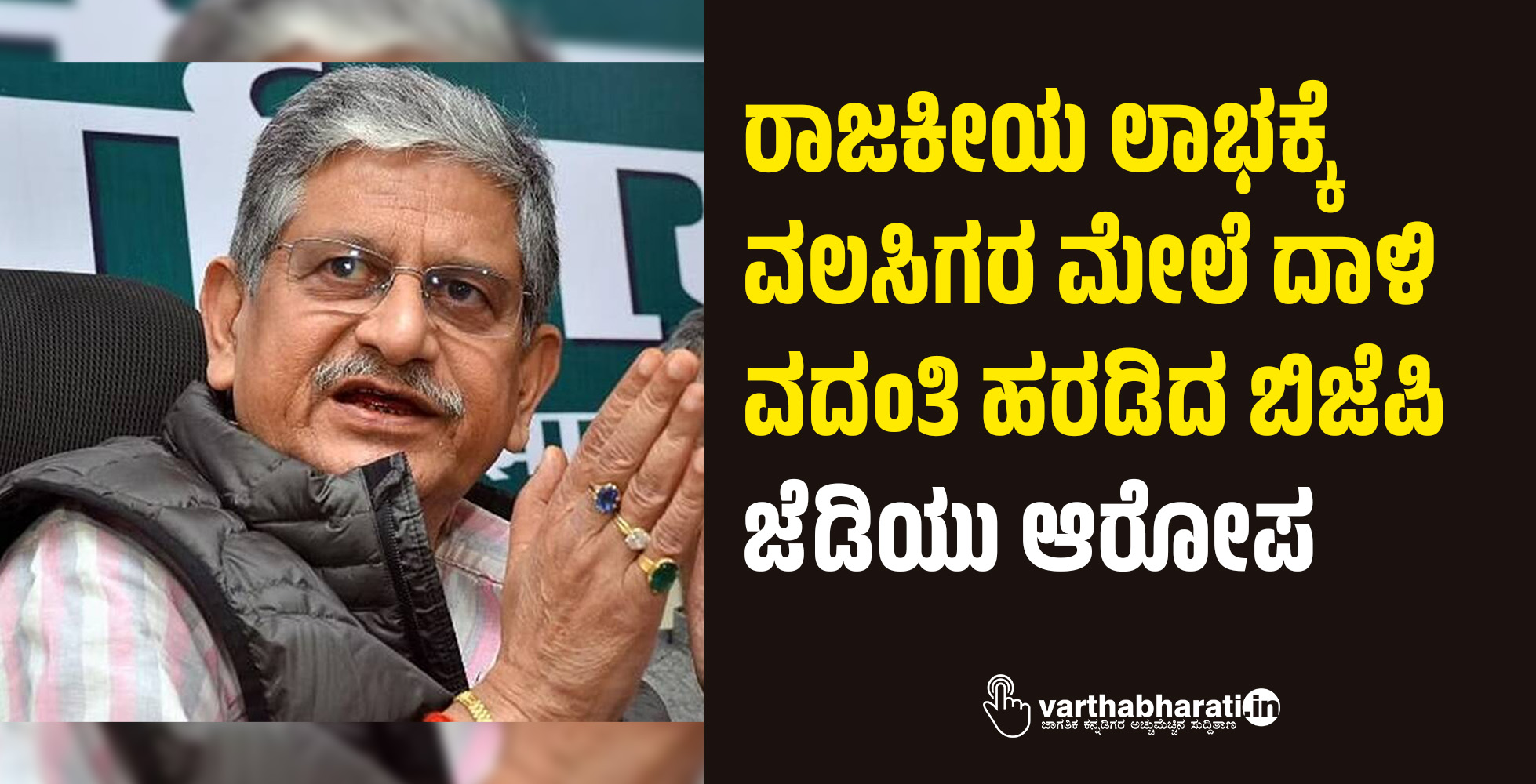 ರಾಜಕೀಯ ಲಾಭಕ್ಕೆ ವಲಸಿಗರ ಮೇಲೆ ದಾಳಿ ವದಂತಿ ಹರಡಿದ ಬಿಜೆಪಿ: ಜೆಡಿಯು ಆರೋಪ