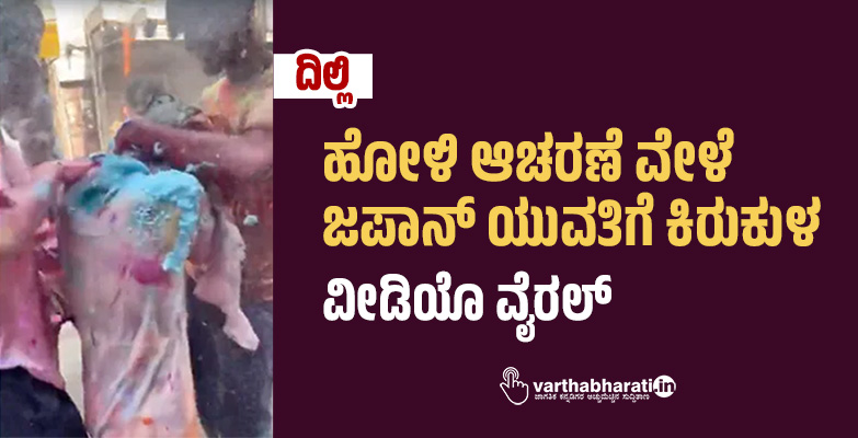 ​ ದಿಲ್ಲಿ: ಹೋಳಿ ಆಚರಣೆ ವೇಳೆ ಜಪಾನ್ ಯುವತಿಗೆ ಕಿರುಕುಳ; ವೀಡಿಯೊ ವೈರಲ್