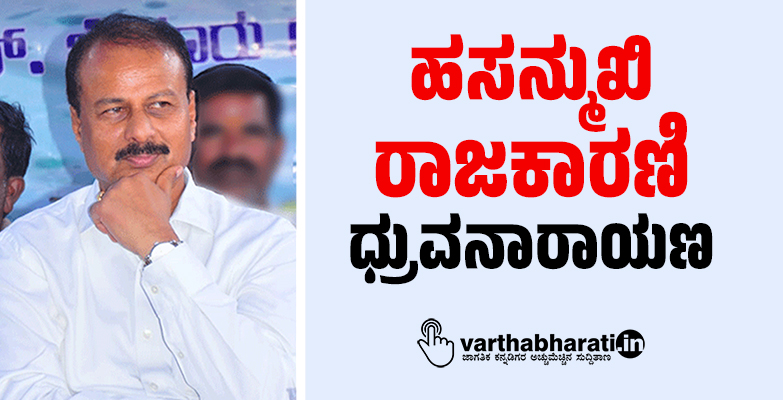 ಹಸನ್ಮುಖಿ ರಾಜಕಾರಣಿ ಧ್ರುವನಾರಾಯಣ