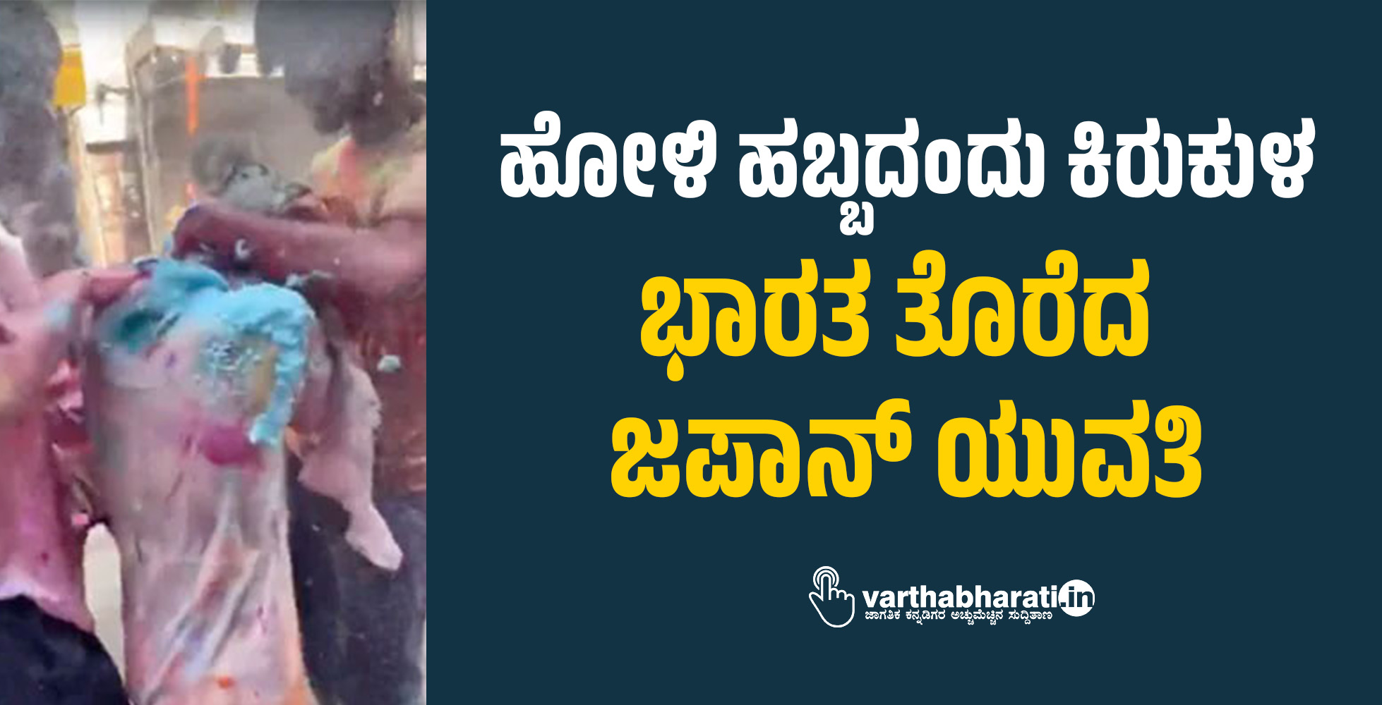 ಹೋಳಿ ಹಬ್ಬದಂದು ಕಿರುಕುಳ: ಭಾರತ ತೊರೆದ ಜಪಾನ್ ಯುವತಿ ಹೋಳಿ ಹಬ್ಬದಂದು ಕಿರುಕುಳ: ಭಾರತ ತೊರೆದ ಜಪಾನ್ ಯುವತಿ