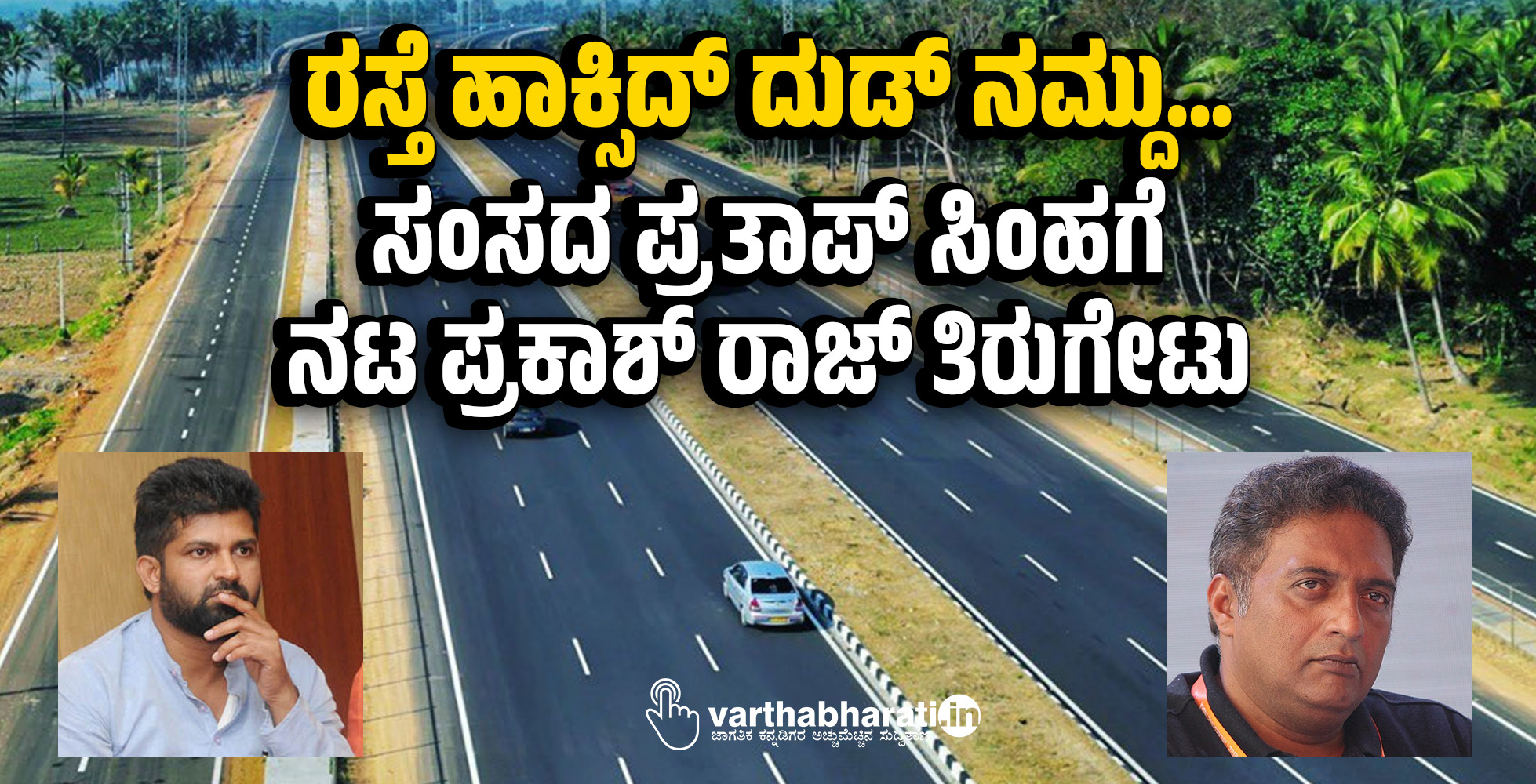 ರಸ್ತೆ ಹಾಕ್ಸಿದ್ ದುಡ್ ನಮ್ದು …: ಸಂಸದ ಪ್ರತಾಪ್ ಸಿಂಹಗೆ ನಟ ಪ್ರಕಾಶ್ ರಾಜ್ ತಿರುಗೇಟು