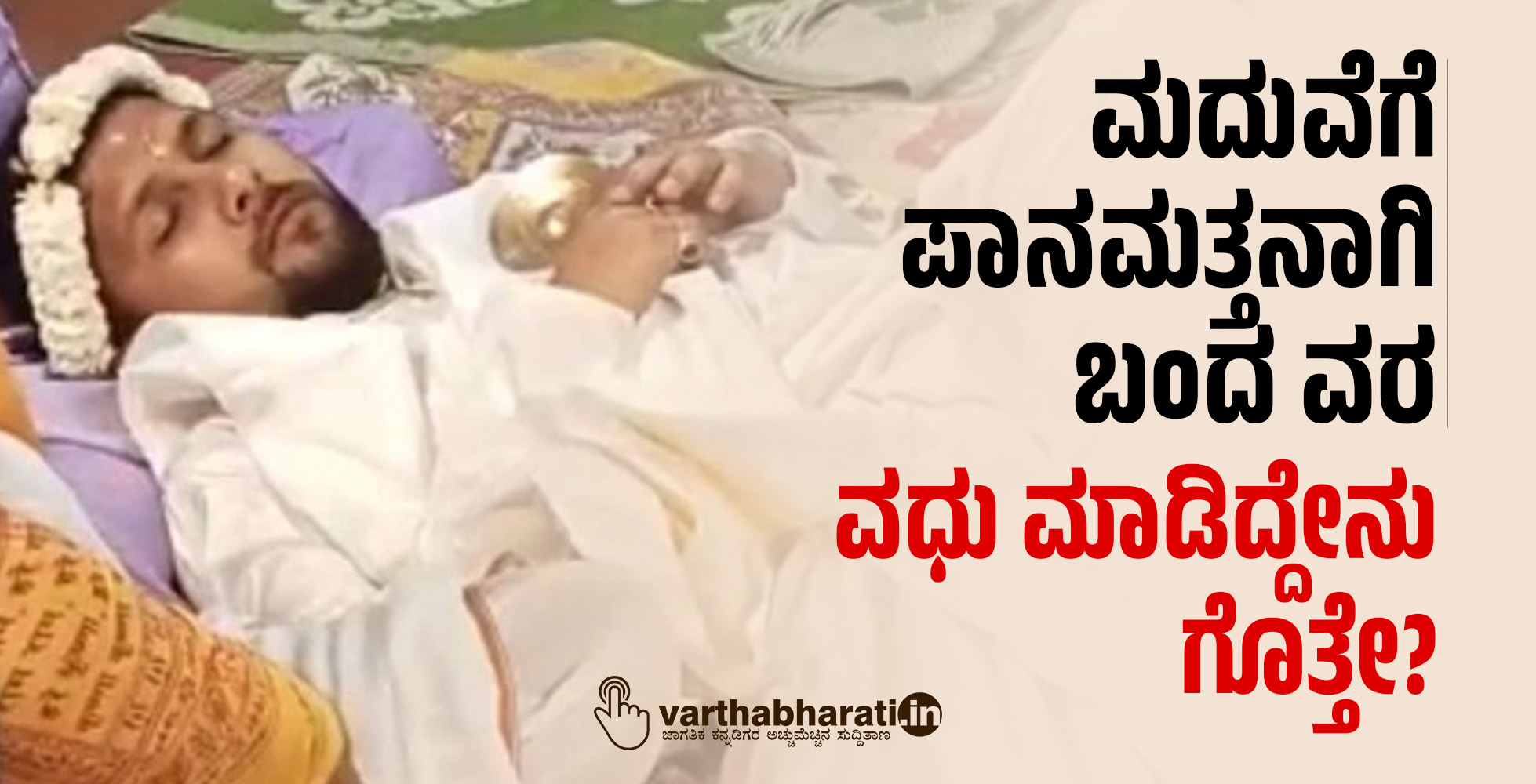 ಮದುವೆಗೆ ಪಾನಮತ್ತನಾಗಿ ಬಂದ ವರ: ವಧು ಮಾಡಿದ್ದೇನು ಗೊತ್ತೇ?