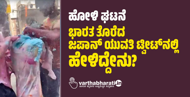 ಹೋಳಿ ಘಟನೆ: ಭಾರತ ತೊರೆದ ಜಪಾನ್ ಯುವತಿ ಟ್ವೀಟ್‌ನಲ್ಲಿ ಹೇಳಿದ್ದೇನು?