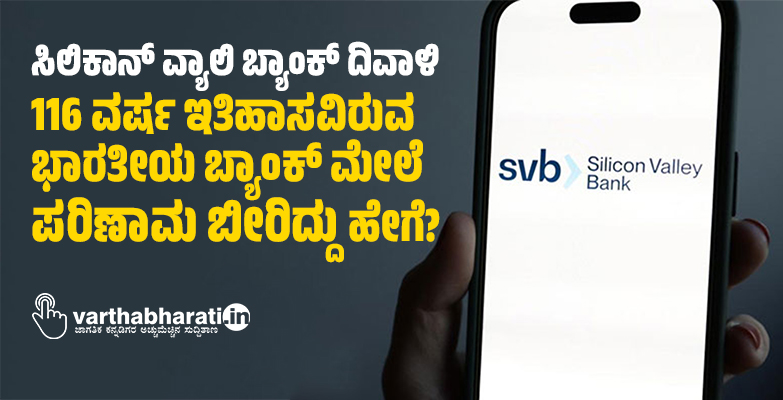 ಸಿಲಿಕಾನ್ ವ್ಯಾಲಿ ಬ್ಯಾಂಕ್ ದಿವಾಳಿ: 116 ವರ್ಷ ಇತಿಹಾಸವಿರುವ ಭಾರತೀಯ ಬ್ಯಾಂಕ್ ಮೇಲೆ ಪರಿಣಾಮ ಬೀರಿದ್ದು ಹೇಗೆ?