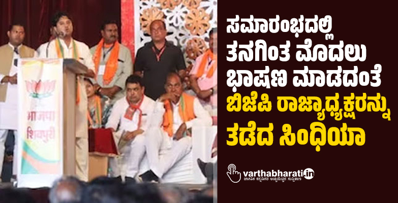 ಸಮಾರಂಭದಲ್ಲಿ ತನಗಿಂತ ಮೊದಲು ಭಾಷಣ ಮಾಡದಂತೆ ಬಿಜೆಪಿ ರಾಜ್ಯಾಧ್ಯಕ್ಷರನ್ನು ತಡೆದ ಜ್ಯೋತಿರಾದಿತ್ಯ ಸಿಂಧಿಯಾ