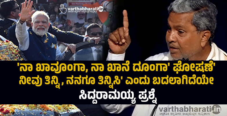 ನಾ ಖಾವೂಂಗಾ, ನಾ ಖಾನೆ ದೂಂಗಾ ಘೋಷಣೆ ನೀವು ತಿನ್ನಿ, ನನಗೂ ತಿನ್ನಿಸಿ ಎಂದು ಬದಲಾಗಿದೆಯೇ: ಸಿದ್ದರಾಮಯ್ಯ ಪ್ರಶ್ನೆ