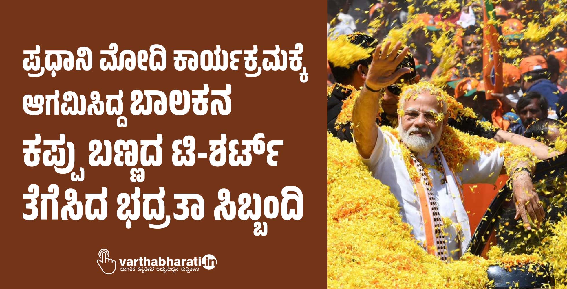ಪ್ರಧಾನಿ ಮೋದಿ ಕಾರ್ಯಕ್ರಮಕ್ಕೆ ಆಗಮಿಸಿದ್ದ ಬಾಲಕನ ಕಪ್ಪು ಬಣ್ಣದ ಟಿ-ಶರ್ಟ್ ತೆಗೆಸಿದ ಭದ್ರತಾ ಸಿಬ್ಬಂದಿ