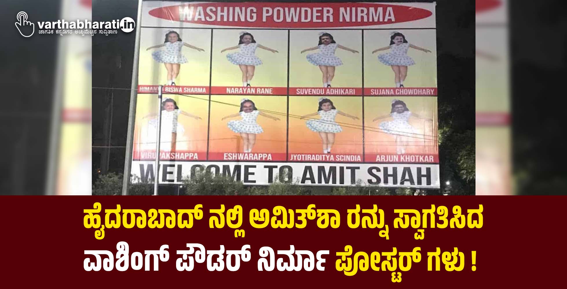 ಹೈದರಾಬಾದ್‌ ನಲ್ಲಿ ಅಮಿತ್‌ಶಾ ರನ್ನು ಸ್ವಾಗತಿಸಿದ ʼವಾಶಿಂಗ್‌ ಪೌಡರ್‌ ನಿರ್ಮಾʼ ಪೋಸ್ಟರ್‌ ಗಳು !