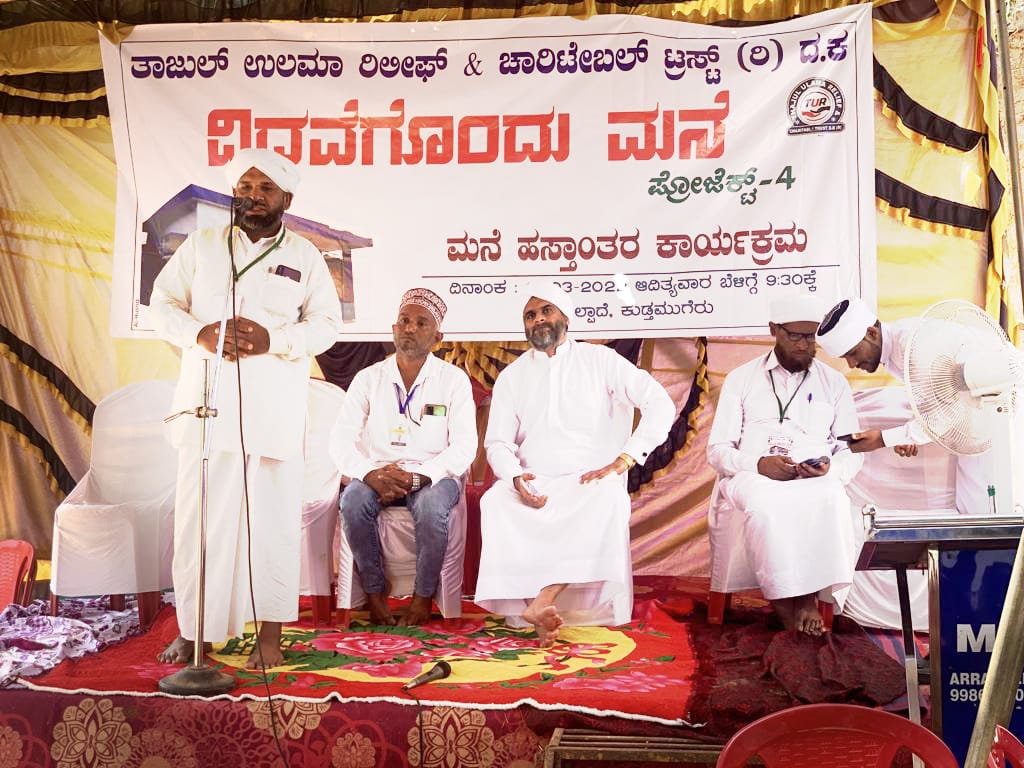 ತಾಜುಲ್ ಉಲಮಾ ರಿಲೀಫ್ ಮತ್ತು ಚಾರಿಟೇಬಲ್ ಟ್ರಸ್ಟ್ ನಿಂದ ಮನೆ ಹಸ್ತಾಂತರ