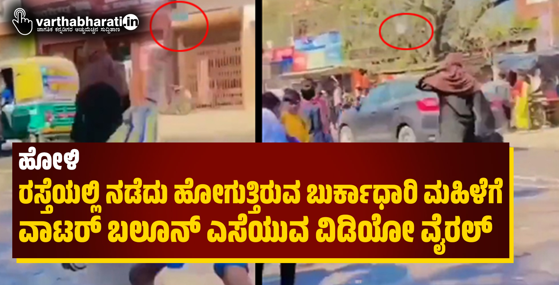 ಹೋಳಿ: ರಸ್ತೆಯಲ್ಲಿ ನಡೆದು ಹೋಗುತ್ತಿರುವ ಬುರ್ಕಾಧಾರಿ ಮಹಿಳೆಗೆ ವಾಟರ್‌ ಬಲೂನ್‌ ಎಸೆಯುವ ವಿಡಿಯೋ ವೈರಲ್