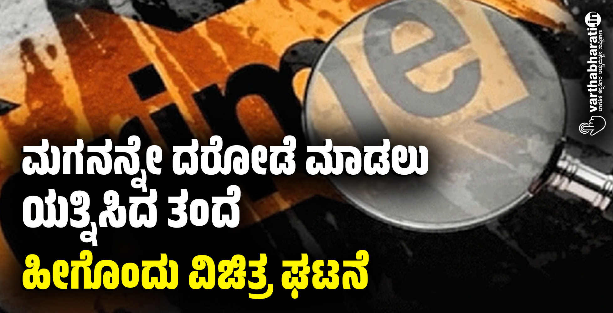 ಮಗನನ್ನೇ ದರೋಡೆ ಮಾಡಲು ಯತ್ನಿಸಿದ ತಂದೆ: ಹೀಗೊಂದು ವಿಚಿತ್ರ ಘಟನೆ
