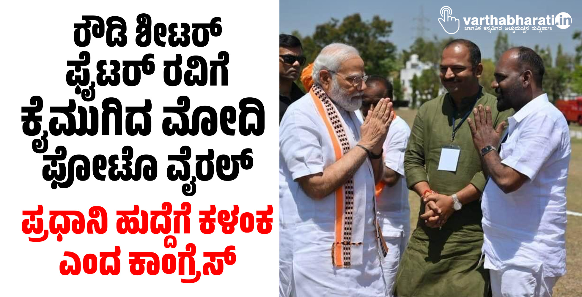 ರೌಡಿ ಶೀಟರ್‌ ಫೈಟರ್‌ ರವಿಗೆ ಕೈಮುಗಿದ ಮೋದಿ ಫೋಟೊ ವೈರಲ್: ಪ್ರಧಾನಿ ಹುದ್ದೆಗೆ ಕಳಂಕ ಎಂದ ಕಾಂಗ್ರೆಸ್