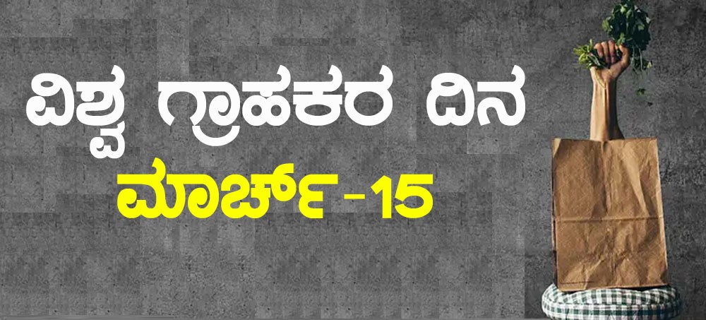 ಮಾರ್ಚ್ 15ರಂದು ವಿಶ್ವ ಗ್ರಾಹಕರ ಹಕ್ಕುಗಳ ದಿನಾಚರಣೆ ಮಾರ್ಚ್ 15ರಂದು ವಿಶ್ವ ಗ್ರಾಹಕರ ಹಕ್ಕುಗಳ ದಿನಾಚರಣೆ