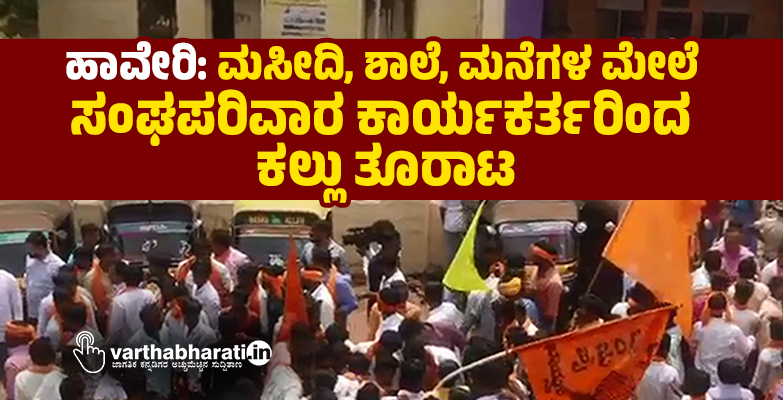 ಹಾವೇರಿ: ಮಸೀದಿ, ಶಾಲೆ, ಮನೆಗಳ ಮೇಲೆ ಸಂಘಪರಿವಾರ ಕಾರ್ಯಕರ್ತರಿಂದ ಕಲ್ಲು ತೂರಾಟ