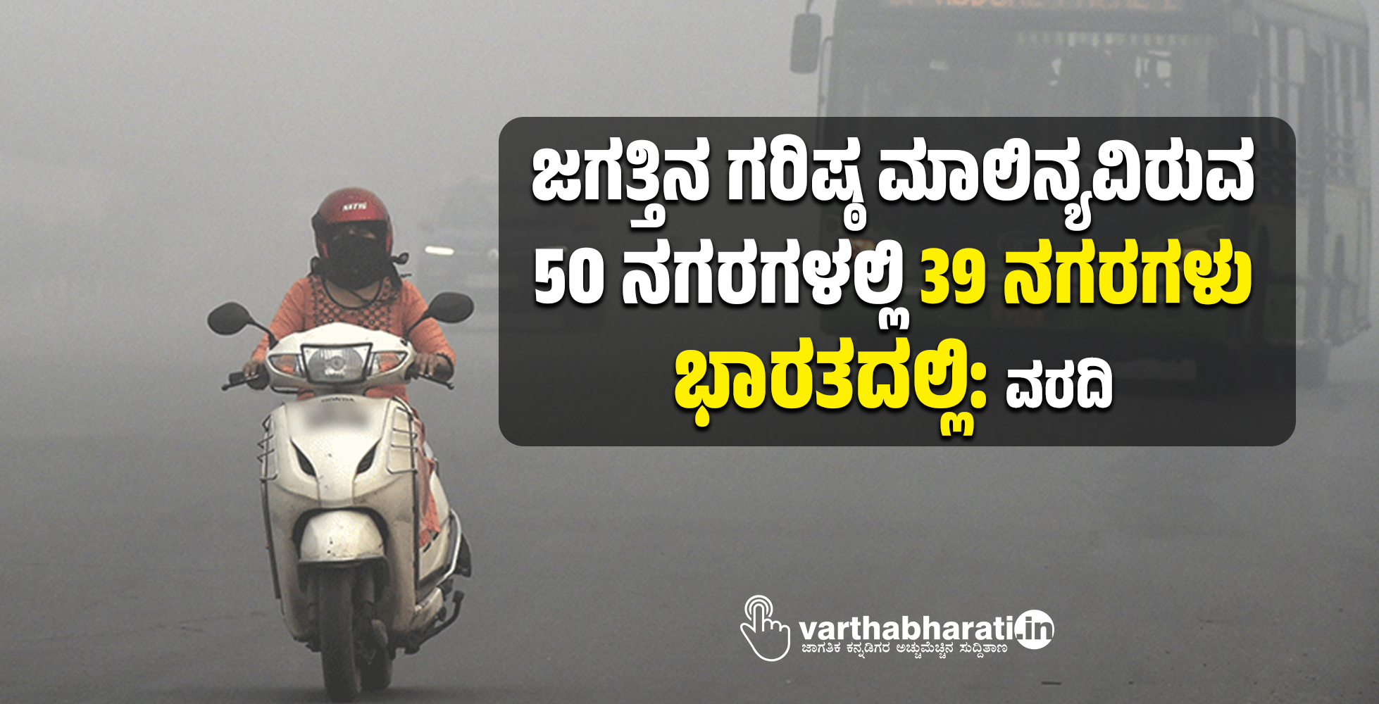 ಜಗತ್ತಿನ ಗರಿಷ್ಠ ಮಾಲಿನ್ಯವಿರುವ 50 ನಗರಗಳಲ್ಲಿ 39 ನಗರಗಳು ಭಾರತದಲ್ಲಿ: ವರದಿ