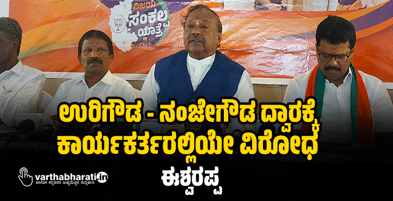 ಉರಿಗೌಡ - ನಂಜೇಗೌಡ ದ್ವಾರಕ್ಕೆ ಕಾರ್ಯಕರ್ತರಲ್ಲಿಯೇ ವಿರೋಧ: ಈಶ್ವರಪ್ಪ