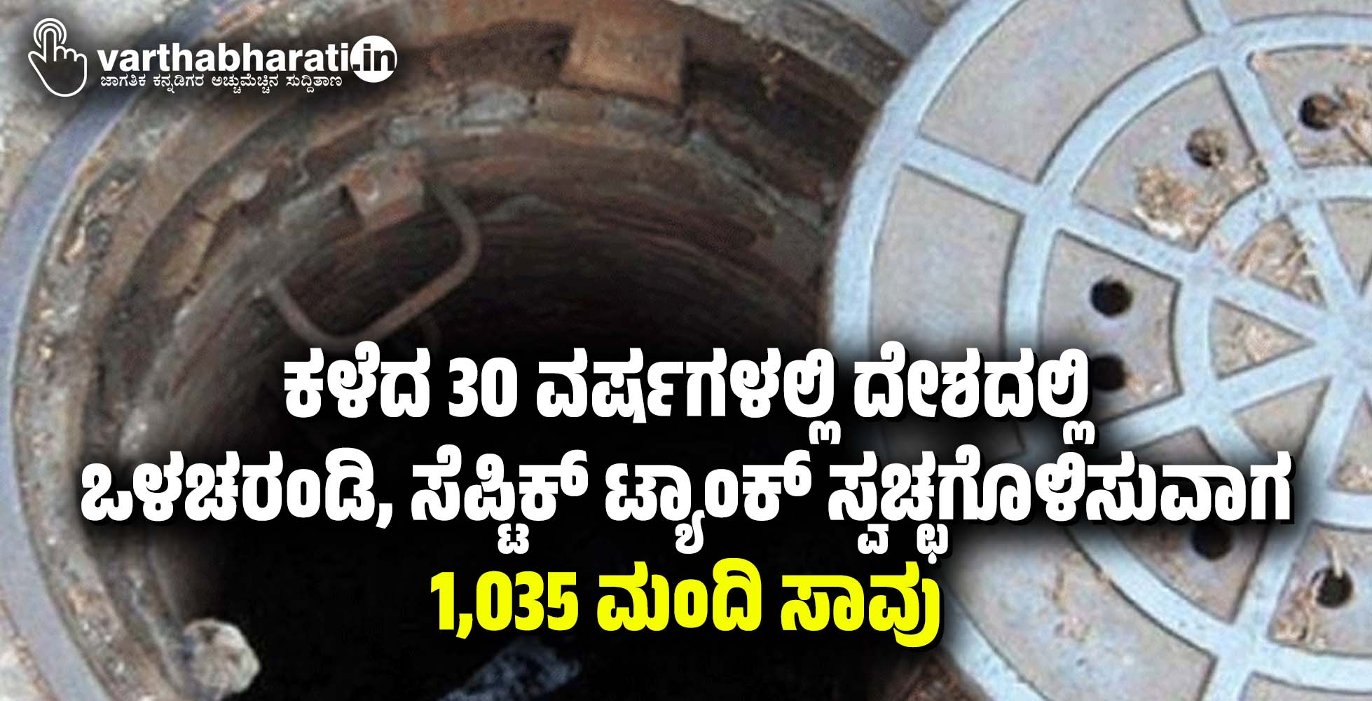 ಕಳೆದ 30 ವರ್ಷಗಳಲ್ಲಿ ದೇಶದಲ್ಲಿ ಒಳಚರಂಡಿ, ಸೆಪ್ಟಿಕ್‌ ಟ್ಯಾಂಕ್‌ ಸ್ವಚ್ಛಗೊಳಿಸುವಾಗ 1,035 ಮಂದಿ ಸಾವು