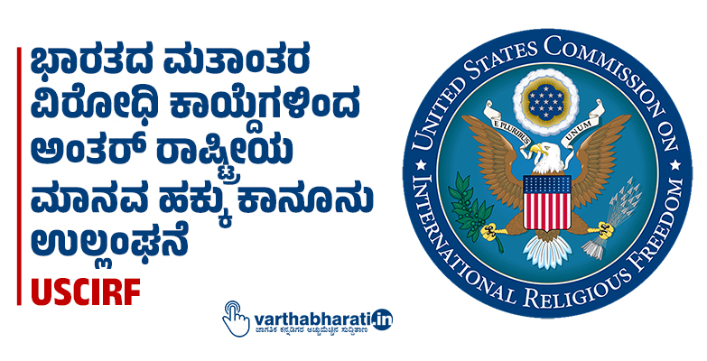 ಭಾರತದ ಮತಾಂತರ ವಿರೋಧಿ ಕಾಯ್ದೆಗಳಿಂದ ಅಂತರ್ ರಾಷ್ಟ್ರೀಯ ಮಾನವ ಹಕ್ಕು ಕಾನೂನು ಉಲ್ಲಂಘನೆ: USCIRF