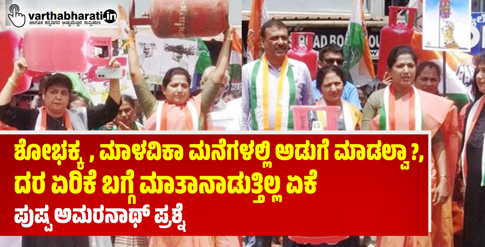 ಶೋಭಕ್ಕ, ಮಾಳವಿಕಾ ಮನೆಗಳಲ್ಲಿ ಅಡುಗೆ ಮಾಡಲ್ವಾ?, ದರ ಏರಿಕೆ ಬಗ್ಗೆ ಮಾತಾನಾಡುತ್ತಿಲ್ಲ ಏಕೆ: ಪುಷ್ಪ ಅಮರನಾಥ್ ಪ್ರಶ್ನೆ