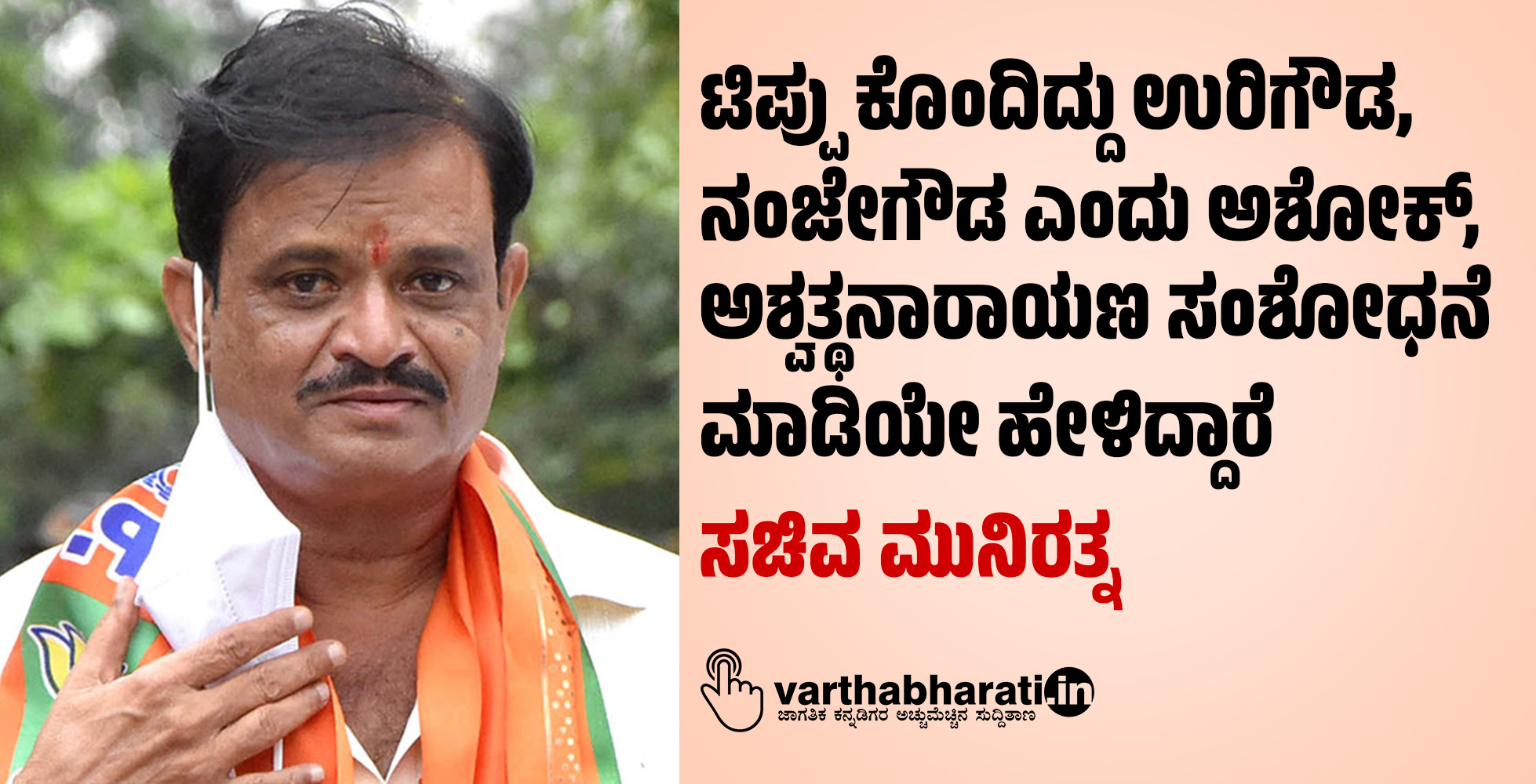 ಟಿಪ್ಪು ಕೊಂದಿದ್ದು ಉರಿಗೌಡ, ನಂಜೇಗೌಡ ಎಂದು ಅಶೋಕ್, ಅಶ್ವತ್ಥನಾರಾಯಣ ಸಂಶೋಧನೆ ಮಾಡಿಯೇ ಹೇಳಿದ್ದಾರೆ: ಸಚಿವ ಮುನಿರತ್ನ