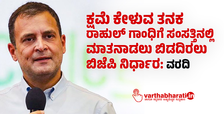 ಕ್ಷಮೆ ಕೇಳುವ ತನಕ ರಾಹುಲ್ ಗಾಂಧಿಗೆ ಸಂಸತ್ತಿನಲ್ಲಿ ಮಾತನಾಡಲು ಬಿಡದಿರಲು ಬಿಜೆಪಿ ನಿರ್ಧಾರ: ವರದಿ