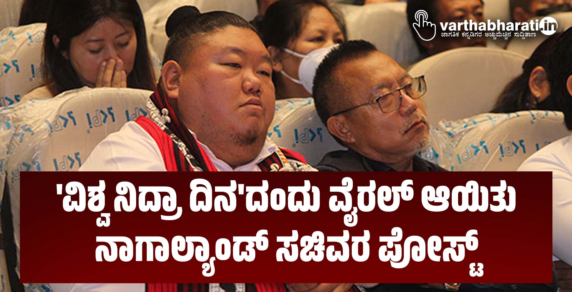 ವಿಶ್ವ ನಿದ್ರಾ ದಿನದಂದು ವೈರಲ್‌ ಆಯಿತು ನಾಗಾಲ್ಯಾಂಡ್‌ ಸಚಿವರ ಪೋಸ್ಟ್‌