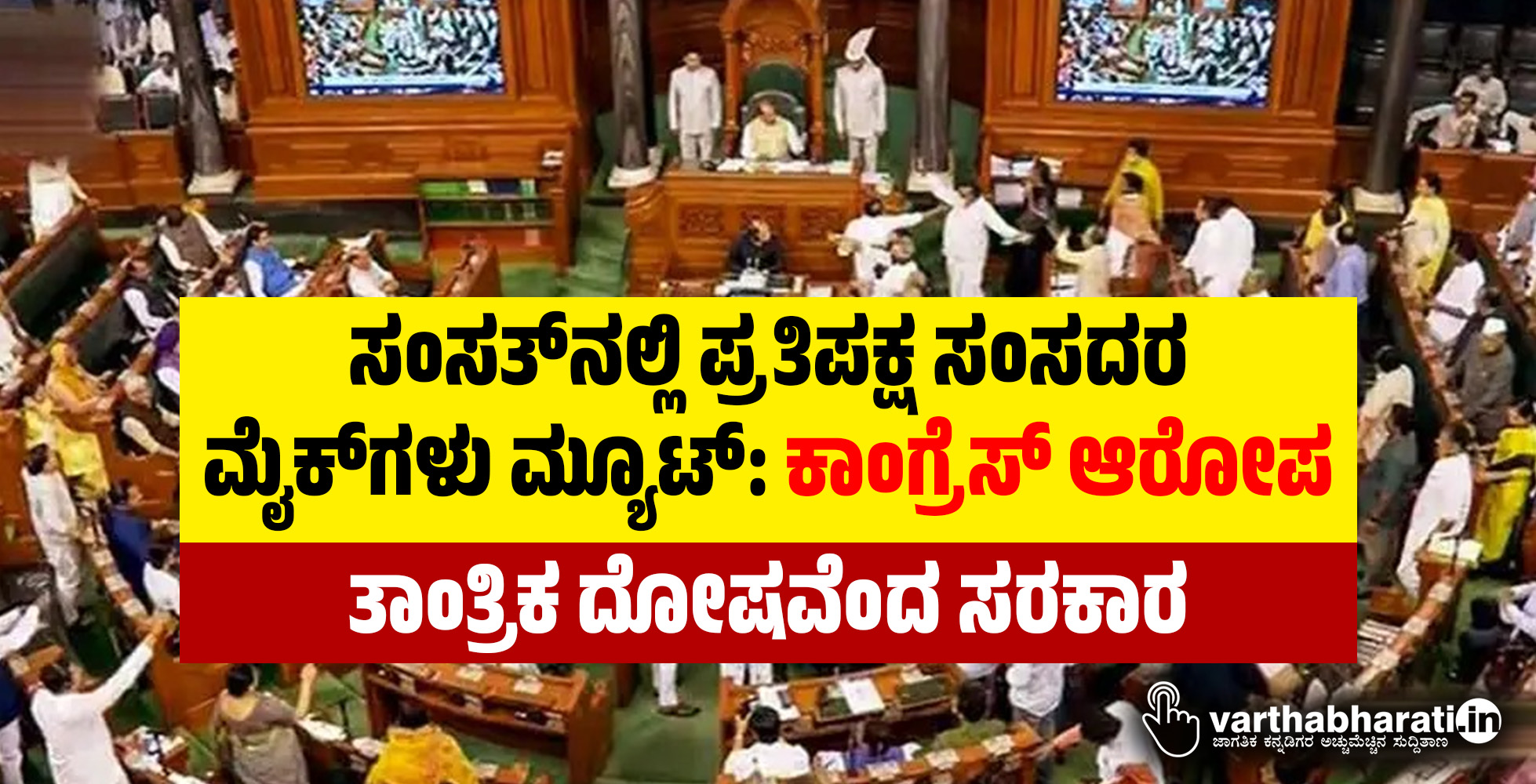 ಸಂಸತ್ ನಲ್ಲಿ ಪ್ರತಿಪಕ್ಷ ಸಂಸದರ ಮೈಕ್‌ ಗಳು ಮ್ಯೂಟ್: ಕಾಂಗ್ರೆಸ್ ಆರೋಪ; ತಾಂತ್ರಿಕ ದೋಷವೆಂದ ಸರಕಾರ